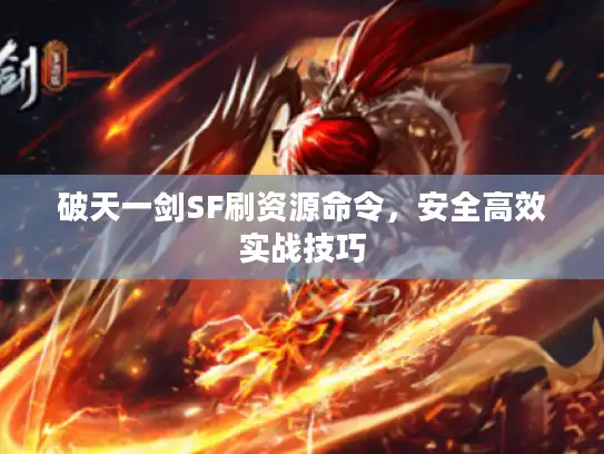 破天一剑SF刷资源命令，安全高效实战技巧