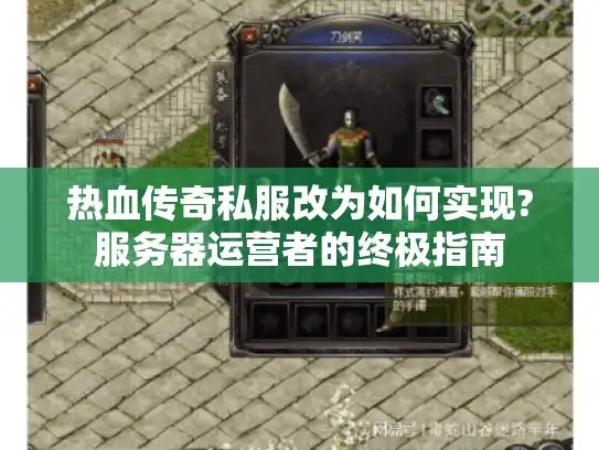 热血传奇私服改为如何实现?服务器运营者的终极指南