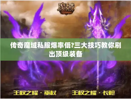 传奇魔域私服爆率低?三大技巧教你刷出顶级装备