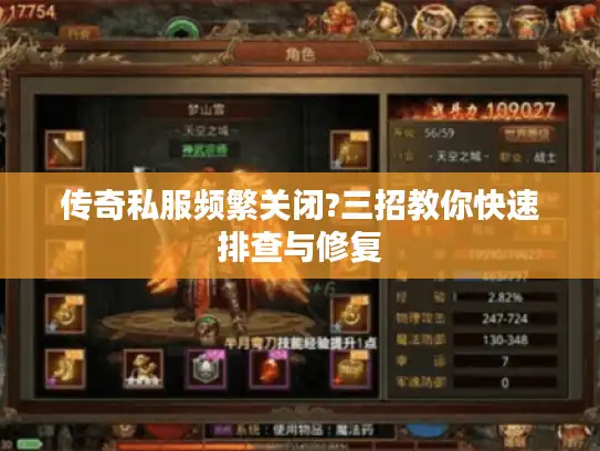 传奇私服频繁关闭?三招教你快速排查与修复