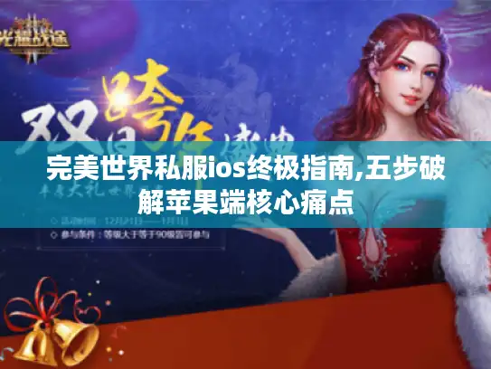 完美世界私服ios终极指南,五步破解苹果端核心痛点