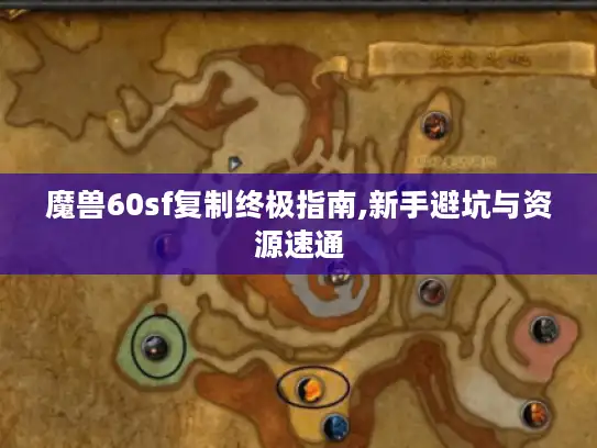 魔兽60sf复制终极指南,新手避坑与资源速通
