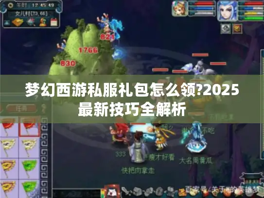 梦幻西游私服礼包怎么领?2025最新技巧全解析