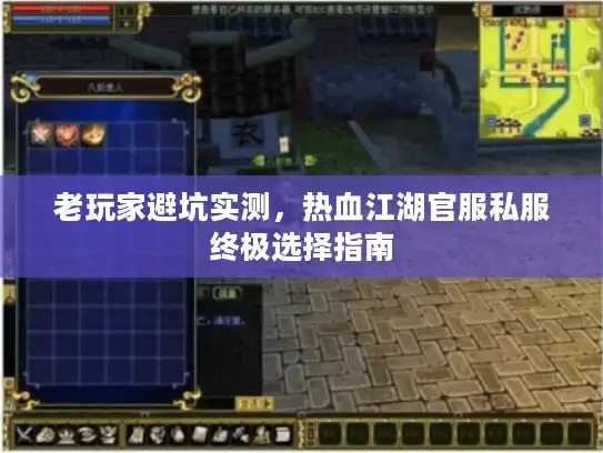 老玩家避坑实测，热血江湖官服私服终极选择指南