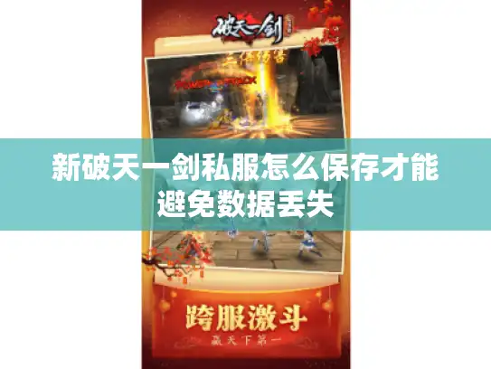 新破天一剑私服怎么保存才能避免数据丢失