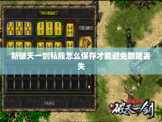新破天一剑私服怎么保存才能避免数据丢失