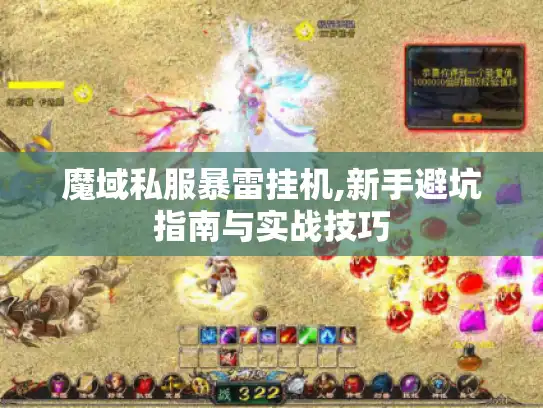 魔域私服暴雷挂机,新手避坑指南与实战技巧