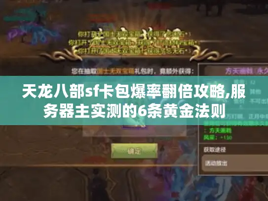 天龙八部sf卡包爆率翻倍攻略,服务器主实测的6条黄金法则