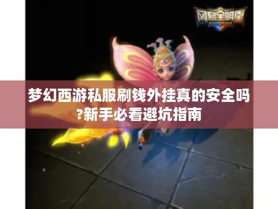 梦幻西游私服刷钱外挂真的安全吗?新手必看避坑指南
