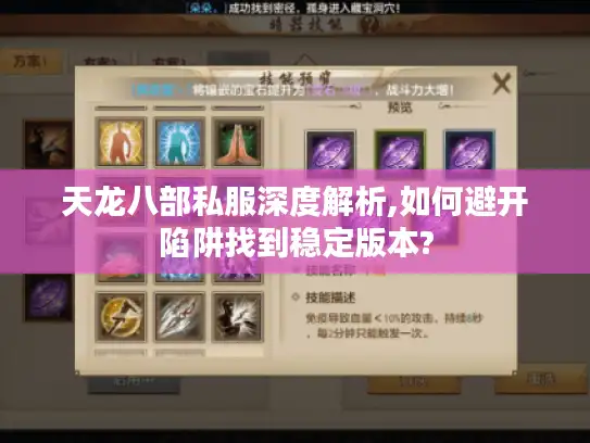 天龙八部私服深度解析,如何避开陷阱找到稳定版本?
