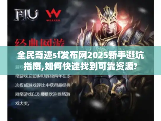 全民奇迹sf发布网2025新手避坑指南,如何快速找到可靠资源?