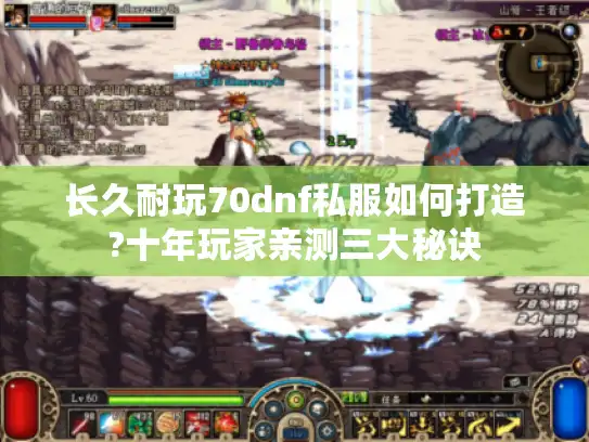 长久耐玩70dnf私服如何打造?十年玩家亲测三大秘诀