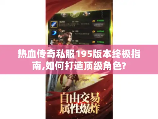 热血传奇私服195版本终极指南,如何打造顶级角色? 热血传奇私服195版本终极指南,如何打造顶级角色?