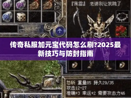 传奇私服加元宝代码怎么刷?2025最新技巧与防封指南 传奇私服加元宝代码怎么刷?2025最新技巧与防封指南