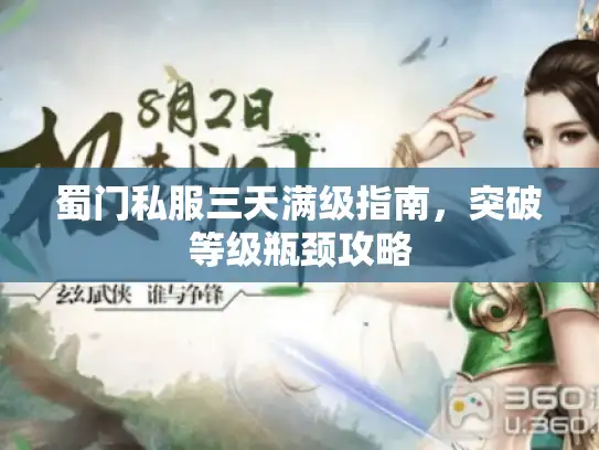 蜀门私服三天满级指南，突破等级瓶颈攻略