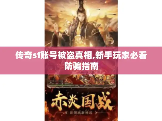 传奇sf账号被盗真相,新手玩家必看防骗指南