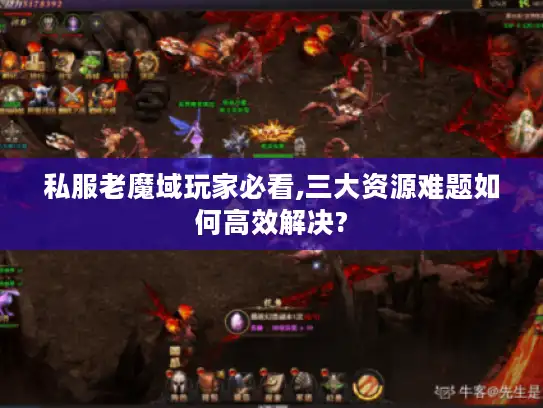 私服老魔域玩家必看,三大资源难题如何高效解决?