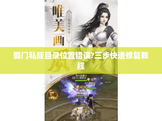 蜀门私服目录位置错误?三步快速修复教程