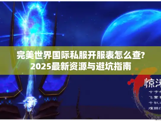 完美世界国际私服开服表怎么查?2025最新资源与避坑指南