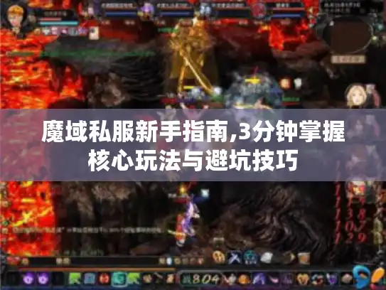 魔域私服新手指南,3分钟掌握核心玩法与避坑技巧