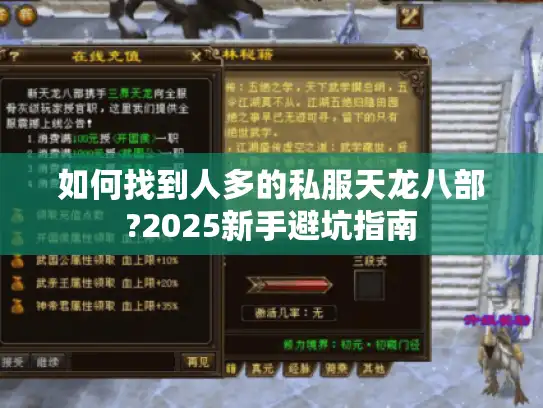如何找到人多的私服天龙八部?2025新手避坑指南