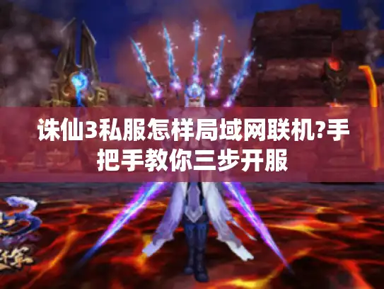 诛仙3私服怎样局域网联机?手把手教你三步开服