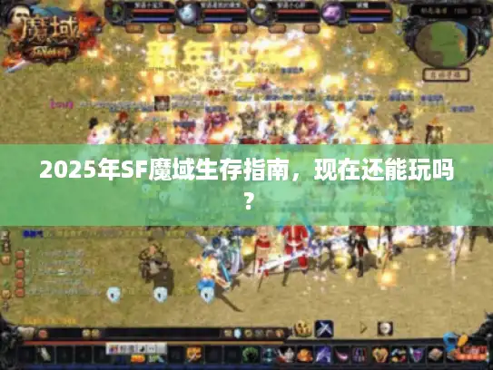 2025年SF魔域生存指南，现在还能玩吗？