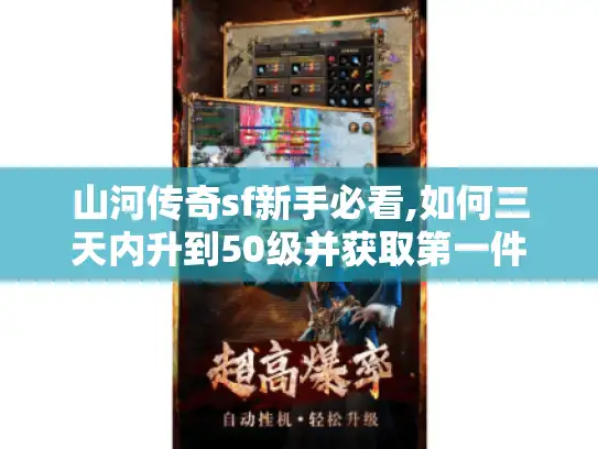 山河传奇sf新手必看,如何三天内升到50级并获取第一件神装 山河传奇sf新手必看,如何三天内升到50级并获取第一件神装