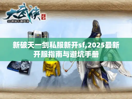 新破天一剑私服新开sf,2025最新开服指南与避坑手册