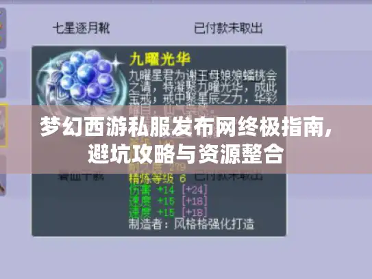 梦幻西游私服发布网终极指南,避坑攻略与资源整合 梦幻西游私服发布网终极指南,避坑攻略与资源整合