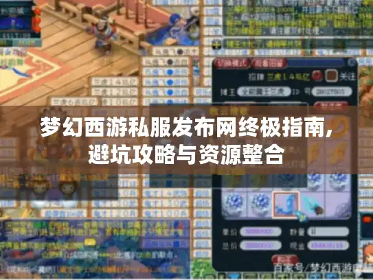梦幻西游私服发布网终极指南,避坑攻略与资源整合 梦幻西游私服发布网终极指南,避坑攻略与资源整合