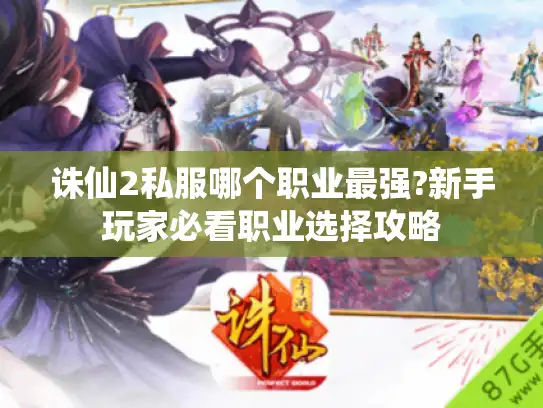 诛仙2私服哪个职业最强?新手玩家必看职业选择攻略