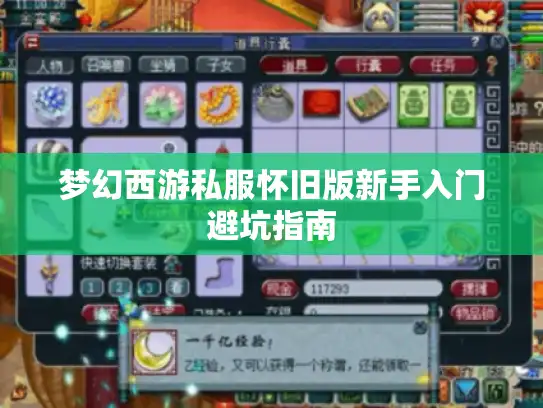 梦幻西游私服怀旧版新手入门避坑指南