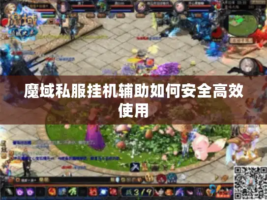 魔域私服挂机辅助如何安全高效使用 魔域私服挂机辅助如何安全高效使用
