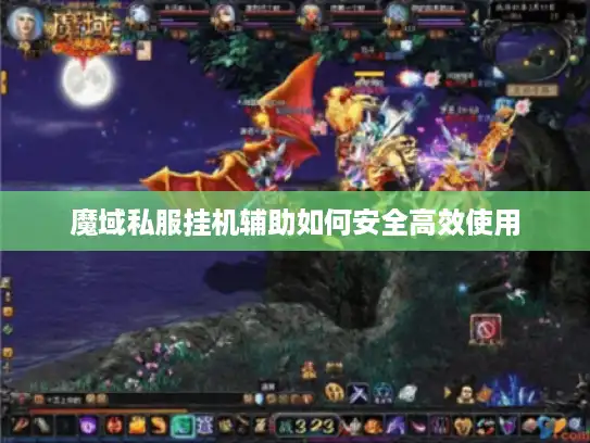 魔域私服挂机辅助如何安全高效使用