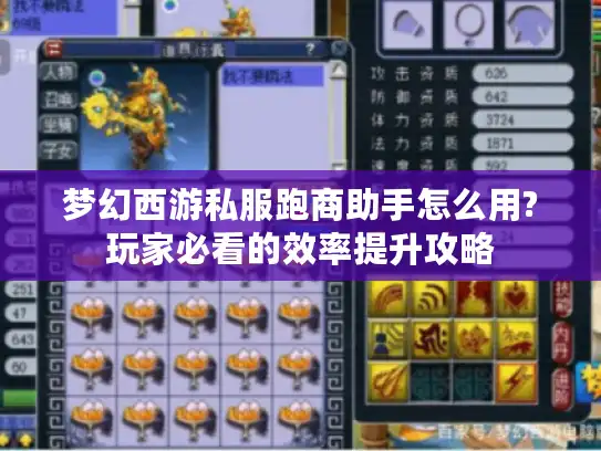 梦幻西游私服跑商助手怎么用?玩家必看的效率提升攻略 梦幻西游私服跑商助手怎么用?玩家必看的效率提升攻略