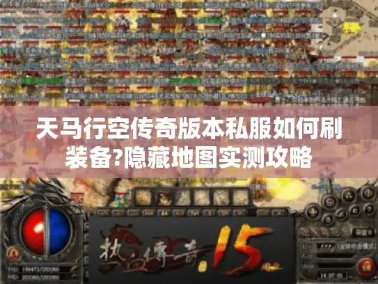 天马行空传奇版本私服如何刷装备?隐藏地图实测攻略