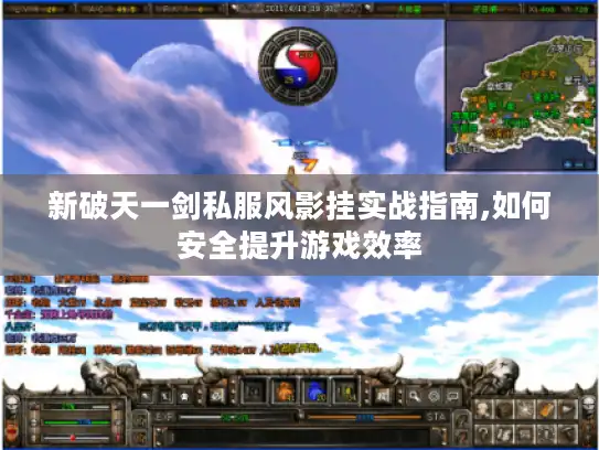新破天一剑私服风影挂实战指南,如何安全提升游戏效率 新破天一剑私服风影挂实战指南,如何安全提升游戏效率