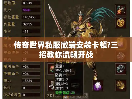 传奇世界私服微端安装卡顿?三招教你流畅开战