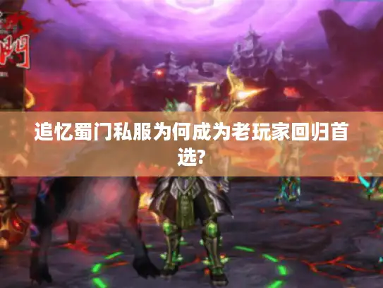 追忆蜀门私服为何成为老玩家回归首选?