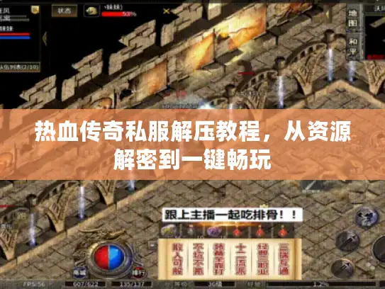 热血传奇私服解压教程,从资源解密到一键畅玩 热血传奇私服解压教程,从资源解密到一键畅玩