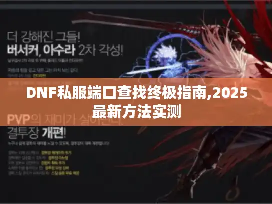DNF私服端口查找终极指南,2025最新方法实测