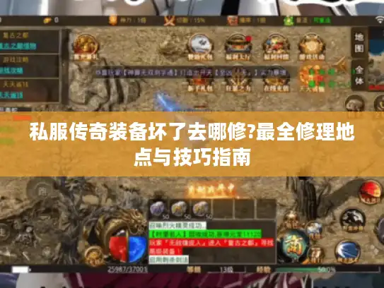 私服传奇装备坏了去哪修?最全修理地点与技巧指南