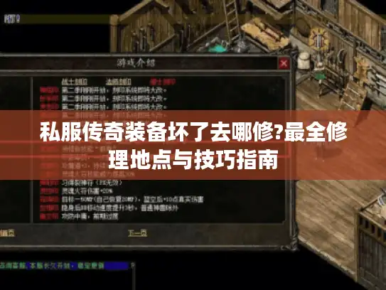 私服传奇装备坏了去哪修?最全修理地点与技巧指南