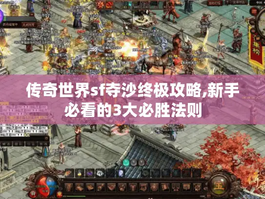传奇世界sf夺沙终极攻略,新手必看的3大必胜法则