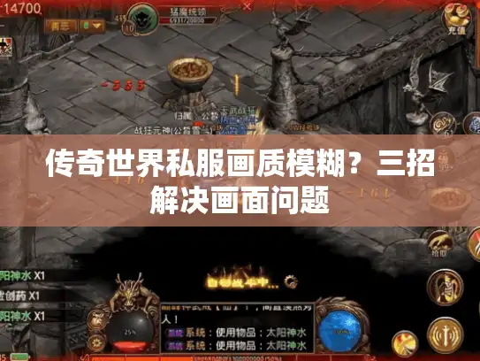 传奇世界私服画质模糊？三招解决画面问题