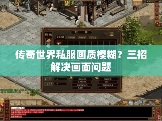 传奇世界私服画质模糊？三招解决画面问题