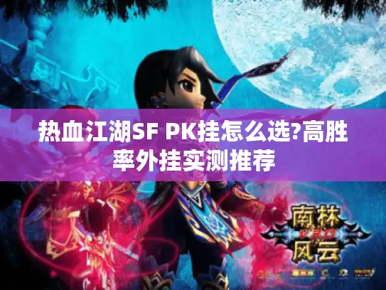热血江湖SF PK挂怎么选?高胜率外挂实测推荐