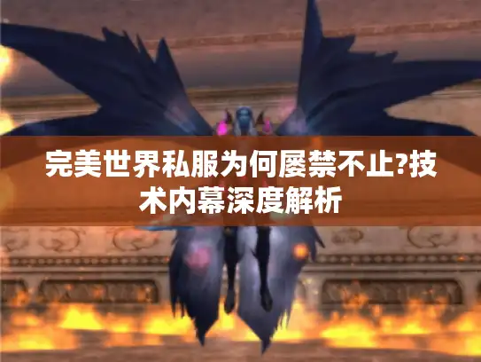 完美世界私服为何屡禁不止?技术内幕深度解析