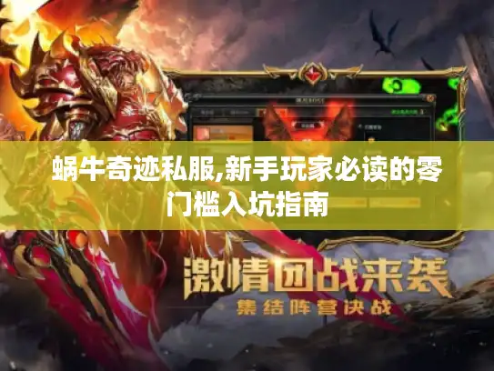 蜗牛奇迹私服,新手玩家必读的零门槛入坑指南